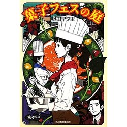菓子フェスの庭(ハルキ文庫) [文庫]
