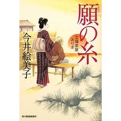 願の糸―立場茶屋おりき(時代小説文庫) [文庫]