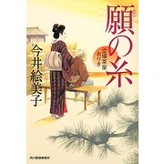 願の糸―立場茶屋おりき(時代小説文庫) [文庫]