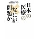 日本の医療のなにが問題か [単行本]