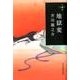 地獄変（ハルキ文庫 あ 19-2 280円文庫） [文庫]