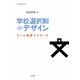 学校選択制のデザイン―ゲーム理論アプローチ(叢書・制度を考える) [単行本]