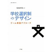 学校選択制のデザイン―ゲーム理論アプローチ(叢書・制度を考える) [単行本]