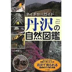 丹沢の自然図鑑(ネイチャーガイド) [単行本]