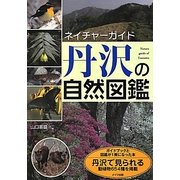 丹沢の自然図鑑(ネイチャーガイド) [単行本]