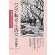 ハンセン病者の生活史―隔離経験を生きるということ [単行本]