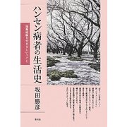 ハンセン病者の生活史―隔離経験を生きるということ [単行本]