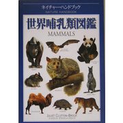 世界哺乳類図鑑(ネイチャー・ハンドブック) [図鑑]