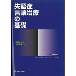 失語症言語治療の基礎 [単行本]