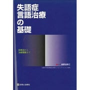 失語症言語治療の基礎 [単行本]