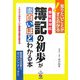 会社法対応 簿記の初歩が面白いほどわかる本―これから始める人に最低限必要な基本35 知りたいことがすぐわかる! [単行本]