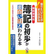 会社法対応 簿記の初歩が面白いほどわかる本―これから始める人に最低限必要な基本35 知りたいことがすぐわかる! [単行本]