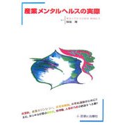 産業メンタルヘルスの実際 [単行本]