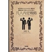 凡人内定戦略―自己PRするネタがない就活を複数内定で終わらせるために [単行本]