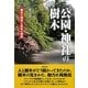 公園・神社の樹木―樹木の個性と日本の歴史 [単行本]
