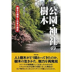 公園・神社の樹木―樹木の個性と日本の歴史 [単行本]