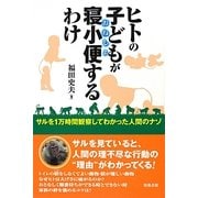 ヒトの子どもが寝小便(おねしょ)するわけ―サルを1万時間観察してわかった人間のナゾ [単行本]