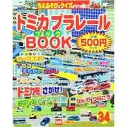 トミカプラレールBOOK No.34－のりものだいすき!（エムオン・デラックス） [ムックその他]