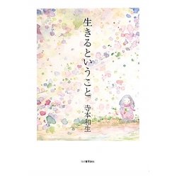 生きるということ [単行本]