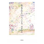 生きるということ [単行本]