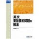 英文要旨要約問題の解法（駿台受験シリーズ） [全集叢書]