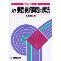 ヨドバシ.com - 英文要旨要約問題の解法（駿台受験シリーズ