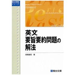 英文要旨要約問題の解法（駿台受験シリーズ） [全集叢書]