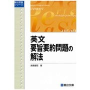 英文要旨要約問題の解法（駿台受験シリーズ） [全集叢書]