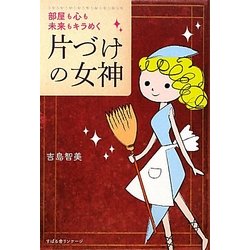 片づけの女神―部屋も心も未来もキラめく [単行本]