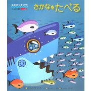 さかなをたべる(絵本すいぞくかん たんけん編〈1〉) [図鑑]
