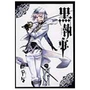 黒執事（11）(Gﾌｧﾝﾀｼﾞｰｺﾐｯｸｽ) [コミック]