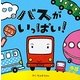 バスがいっぱい! [絵本]