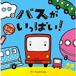 バスがいっぱい! [絵本]