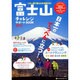 富士山チャレンジサポートBOOK 2012－この一冊で富士山を攻略する!（NEKO MOOK 1779） [ムックその他]