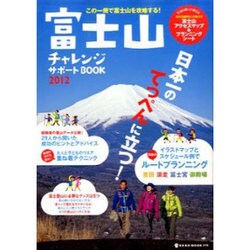 富士山チャレンジサポートBOOK 2012－この一冊で富士山を攻略する!（NEKO MOOK 1779） [ムックその他]