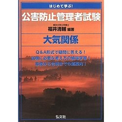 ヨドバシ.com - はじめて学ぶ!公害防止管理者試験 大気関係 [単行本 ...