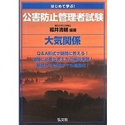 はじめて学ぶ!公害防止管理者試験 大気関係 [単行本]