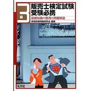 3級販売士検定試験受験必携 改訂版 [単行本]