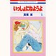 いっしょにねようよ 5（花とゆめCOMICS） [コミック]