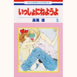 いっしょにねようよ 5（花とゆめCOMICS） [コミック]
