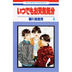 いつでもお天気気分 4（花とゆめCOMICS） [コミック]
