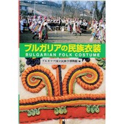 ブルガリアの民族衣装 [単行本]