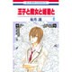 王子と魔女と姫君と 6（花とゆめCOMICS） [コミック]