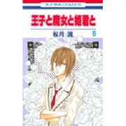 王子と魔女と姫君と 6（花とゆめCOMICS） [コミック]