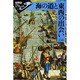 海の道と東西の出会い(世界史リブレット〈25〉) [全集叢書]