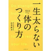 一生太らない体のつくり方―成長ホルモンが脂肪を燃やす! [単行本]