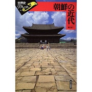 朝鮮の近代(世界史リブレット〈43〉) [全集叢書]