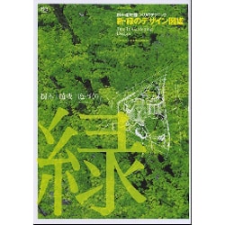 ヨドバシ.com - 新・緑のデザイン図鑑－樹木・植栽・庭づくりの