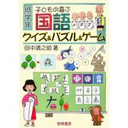 子どもの喜ぶ国語クイズ&パズル&ゲーム 低学年 [全集叢書]