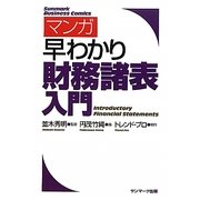 マンガ早わかり財務諸表入門 [単行本]